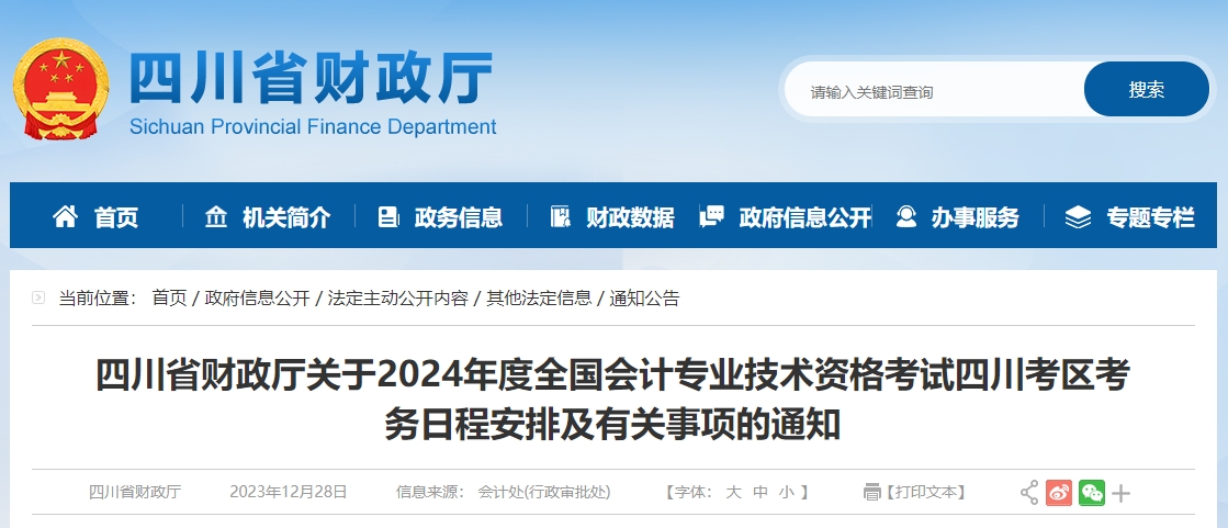 四川2024年高級(jí)會(huì)計(jì)師報(bào)名簡(jiǎn)章公布！1月11日至1月26日?qǐng)?bào)名