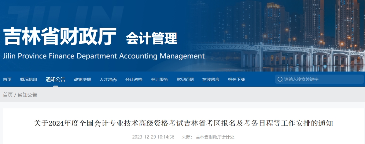 吉林2024年高級會計師報名簡章：1月5日12:00開始報名！