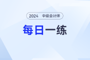 2024年中級(jí)會(huì)計(jì)師每日一練匯總：2月1日