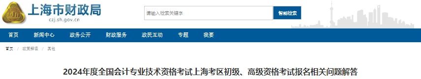 上海2024年初級(jí)會(huì)計(jì)考試報(bào)名相關(guān)問(wèn)題解答