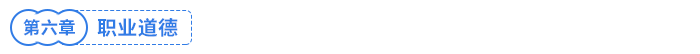 職業(yè)道德 職業(yè)道德