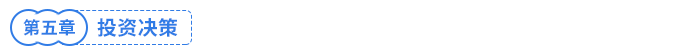 投資決策 投資決策