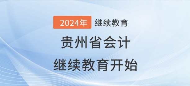 2024年貴州省會計(jì)繼續(xù)教育開始了！