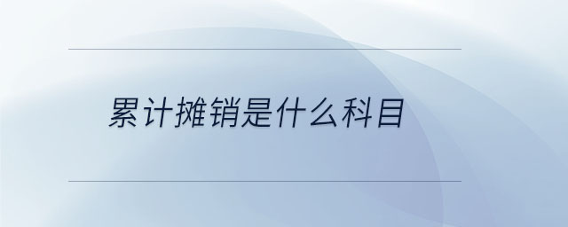 累計(jì)攤銷是什么科目