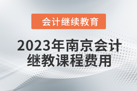 2023年南京會計繼續(xù)教育課程費用是多少？