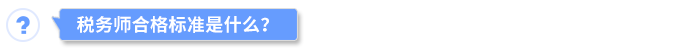 稅務(wù)師合格標(biāo)準(zhǔn)是什么？