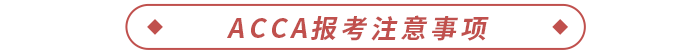 2024年acca報(bào)考注意事項(xiàng)