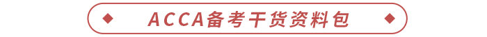 2024年acca考生備考干貨資料包