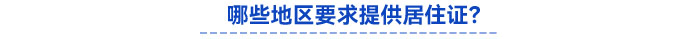哪些地區(qū)要求提供居住證？