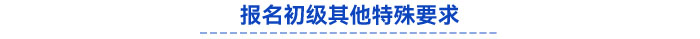 報名其他特殊要求