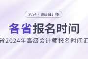 劃重點！各地區(qū)2024年高級會計師報名時間匯總