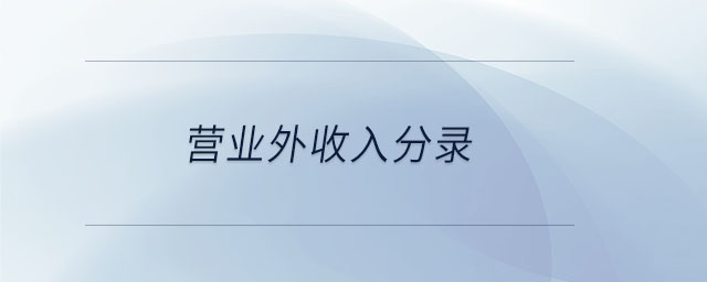 營業(yè)外收入分錄 營業(yè)外收入分錄