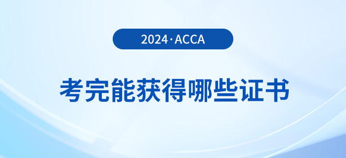 考完acca能獲得哪些證書？滿足哪些條件能申領(lǐng)證書？