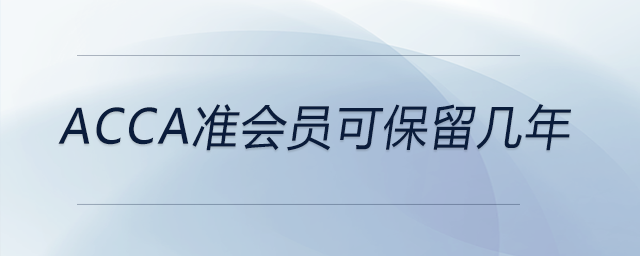 acca準(zhǔn)會員可保留幾年
