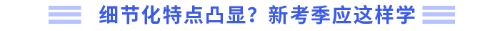 細(xì)節(jié)化特點(diǎn)凸顯！新考季應(yīng)這樣學(xué)
