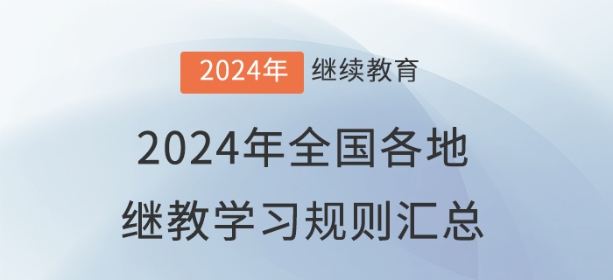 2024年全國各地會計繼續(xù)教育報名學習規(guī)則匯總 2024年全國各地會計繼續(xù)教育報名學習規(guī)則匯總