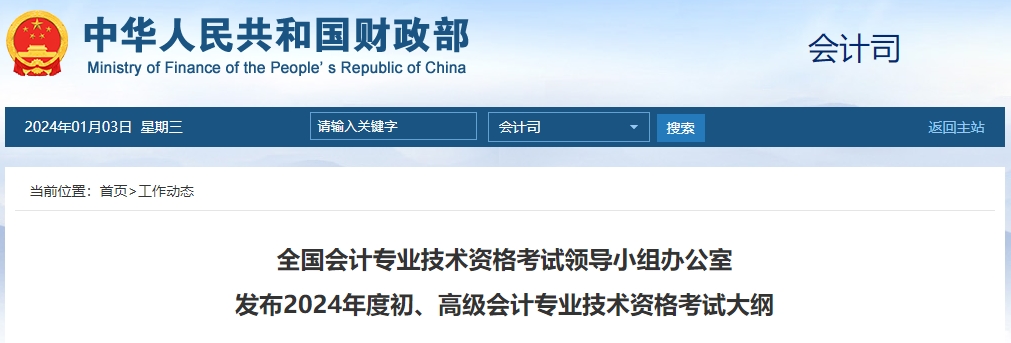 重磅！2024年高級(jí)會(huì)計(jì)師考試大綱現(xiàn)已公布！