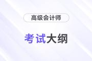 2024年高級(jí)會(huì)計(jì)師考試大綱變化很大嗎？