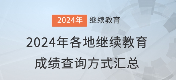 2024年全國各地會(huì)計(jì)繼續(xù)教育成績查詢與審核方式匯總 2024年全國各地會(huì)計(jì)繼續(xù)教育成績查詢與審核方式匯總