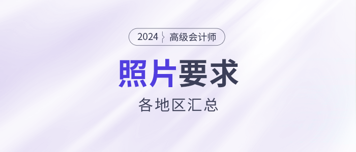 2024年高級會計師各地區(qū)報名照片要求匯總