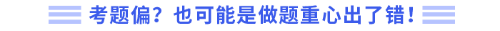 考題偏？也可能是做題重心出了錯(cuò)！