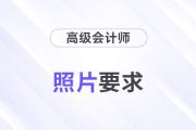 2024年高級會計(jì)師各地區(qū)報(bào)名照片要求匯總