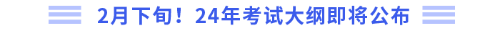 2月下旬！24年考試大綱即將公布