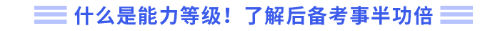 什么是能力等級(jí)！了解后備考事半功倍