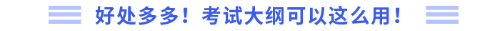 好處多多！考試大綱可以這么用！