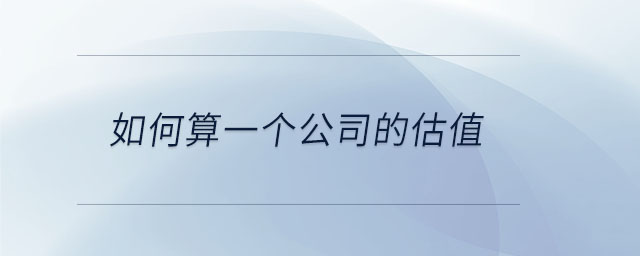 如何算一個公司的估值