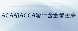 aca和acca哪個含金量更高