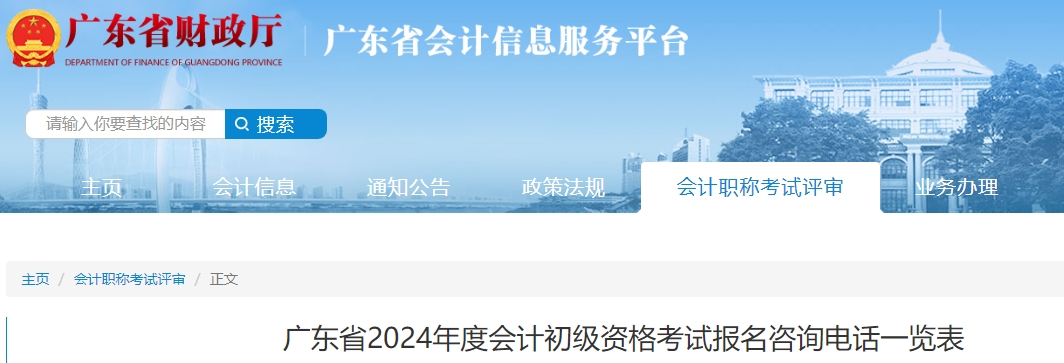 廣東2024年初級會計師考試報名咨詢電話