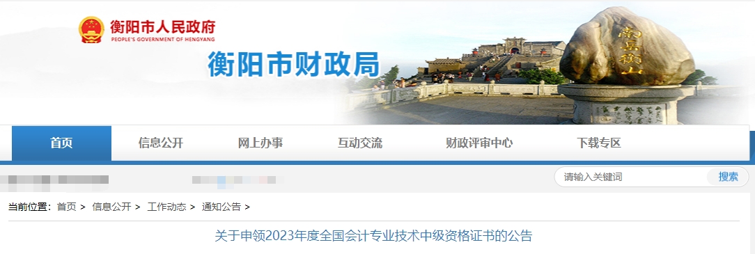 湖南省衡陽市2023年中級會計師證書領取公告