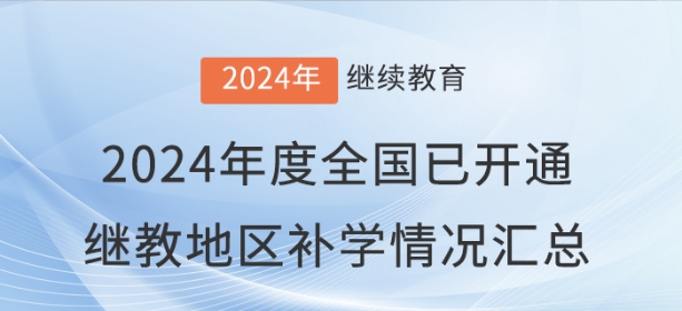2024年度全國(guó)已開通會(huì)計(jì)繼續(xù)教育地區(qū)補(bǔ)學(xué)情況匯總
