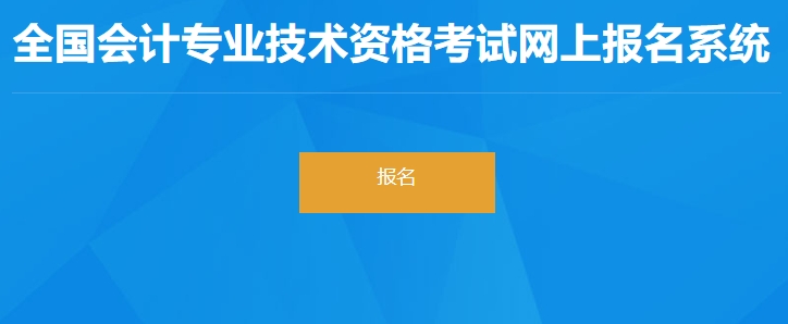 江西省宜春2024年初級會計(jì)職稱考試報(bào)名入口開通了！抓緊報(bào)考！