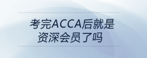 考完acca后就是資深會(huì)員了嗎