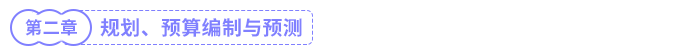規(guī)劃、預(yù)算編制與預(yù)測(cè)