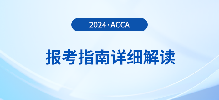 2024年acca報考指南詳細解讀！首次報考的考生必看！