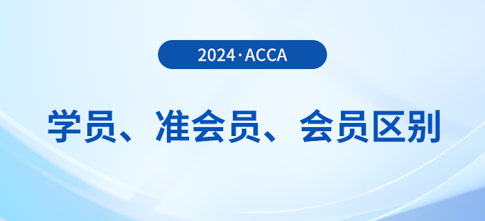 acca學員、準會員、會員有哪些區(qū)別？如何成為acca會員？