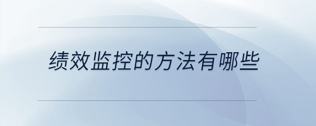 績(jī)效監(jiān)控的方法有哪些？