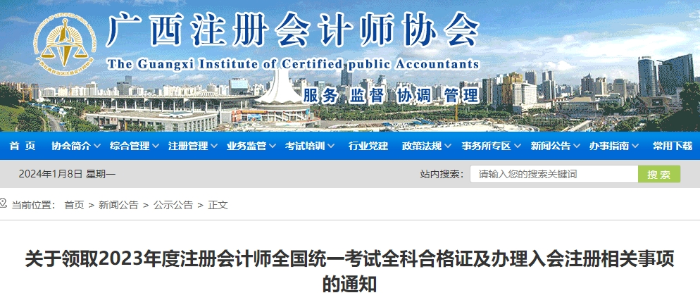 廣西：關(guān)于領(lǐng)取2023年度注會(huì)考試全科合格證的通知