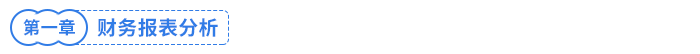 財(cái)務(wù)報(bào)表分析