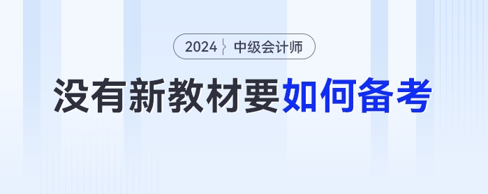 沒有2024年最新教材，中級(jí)會(huì)計(jì)要如何備考？