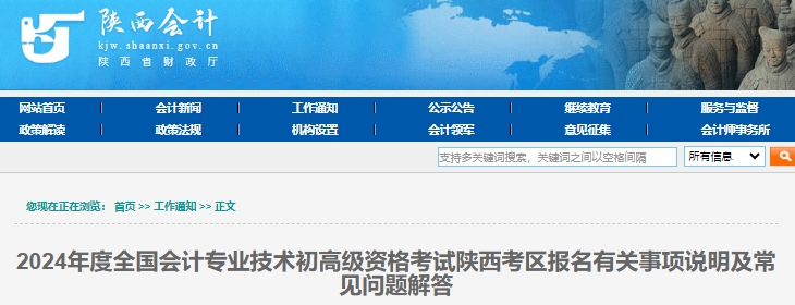 陜西2024年初級會計考試報名有關事項說明及常見問題解答