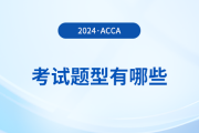 2024年acca考試題型有哪些？考試難度大嗎？
