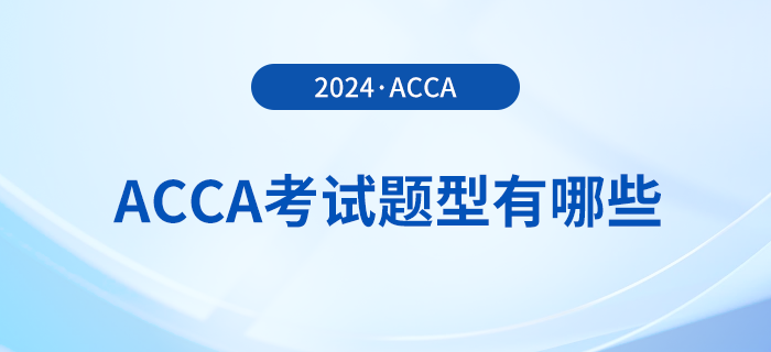 2024年acca考試題型有哪些？考試難度大嗎？