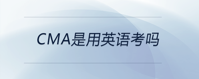 cma是用英語(yǔ)考嗎 cma是用英語(yǔ)考嗎