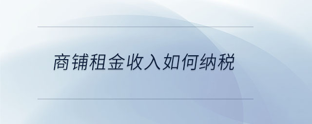 商鋪?zhàn)饨鹗杖肴绾渭{稅
