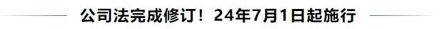 中級會計公司法完成修訂，24年7月1日起施行！