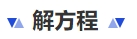 中級(jí)會(huì)計(jì)解方程